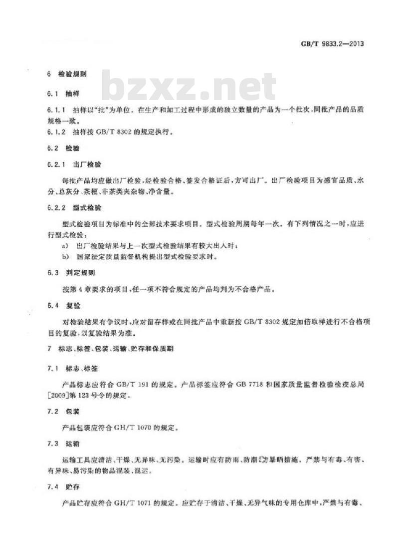 GB/T 9833.2-2013 紧压茶 第2部分:黑砖茶