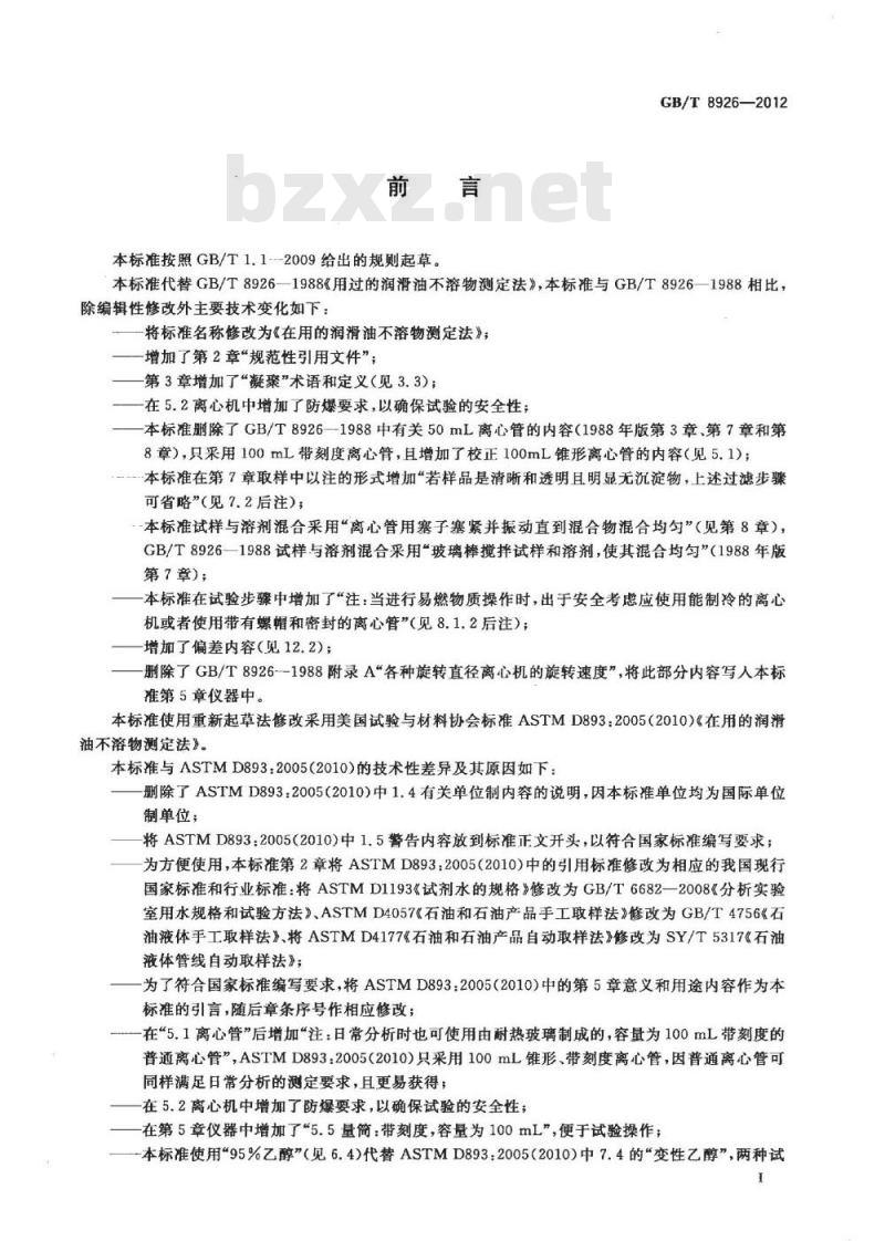 GB/T 8926-2012 在用的润滑油不溶物测定法