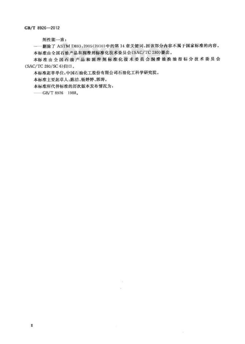 GB/T 8926-2012 在用的润滑油不溶物测定法