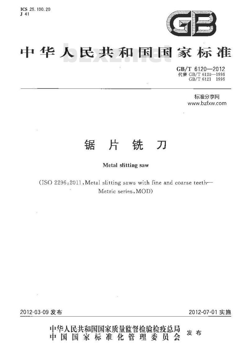 GB/T 6120-2012 锯片铣刀