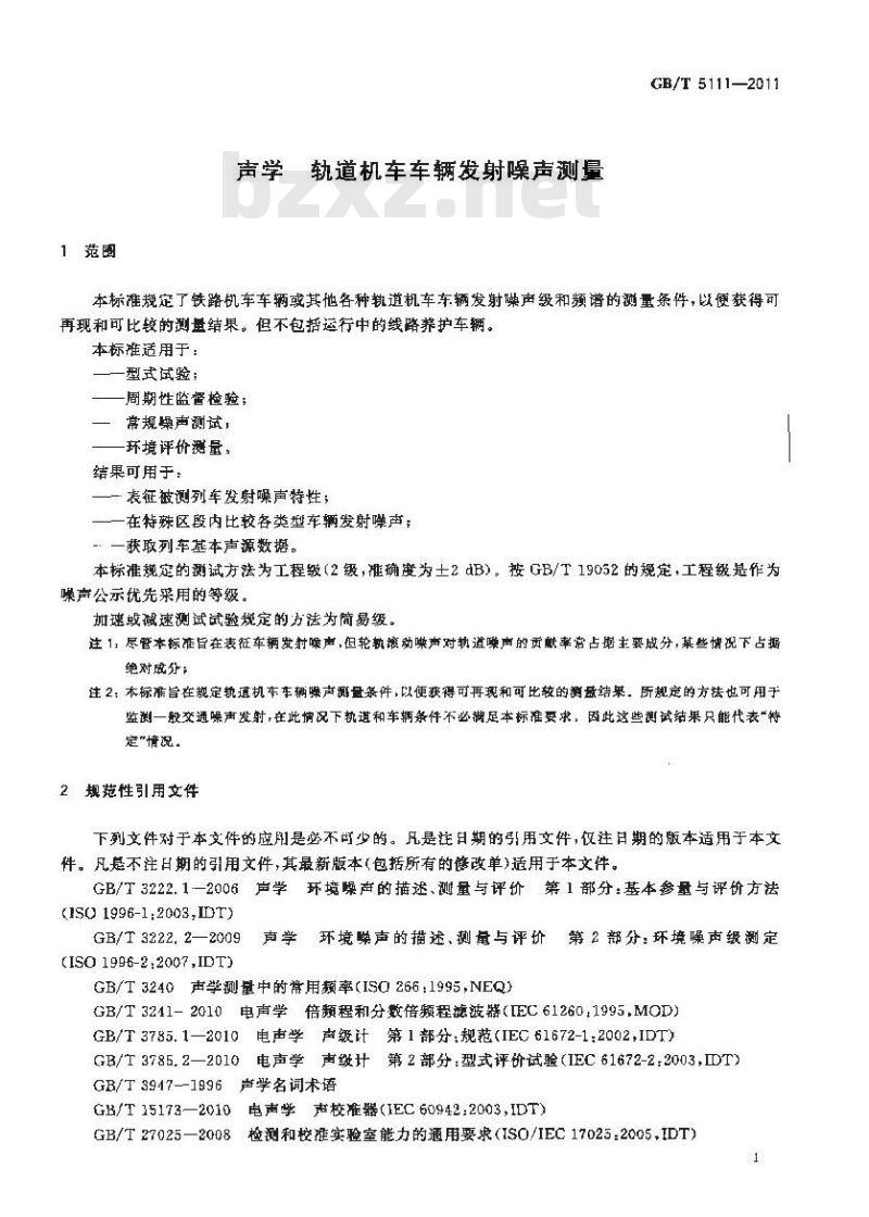 GB/T 5111-2011 声学 轨道机车车辆发射噪声测量