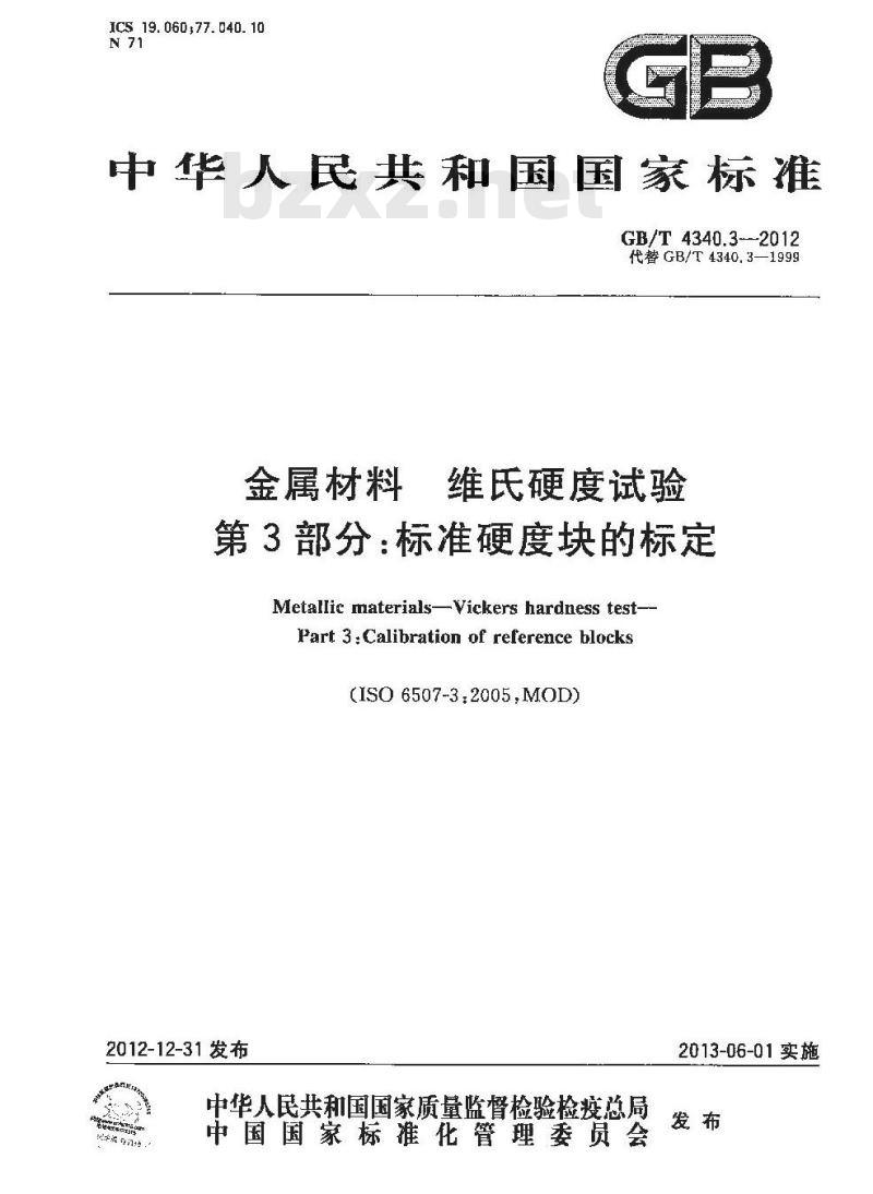 GB/T 4340.3-2012 金属材料 维氏硬度试验 第3部分:标准硬度块的标定
