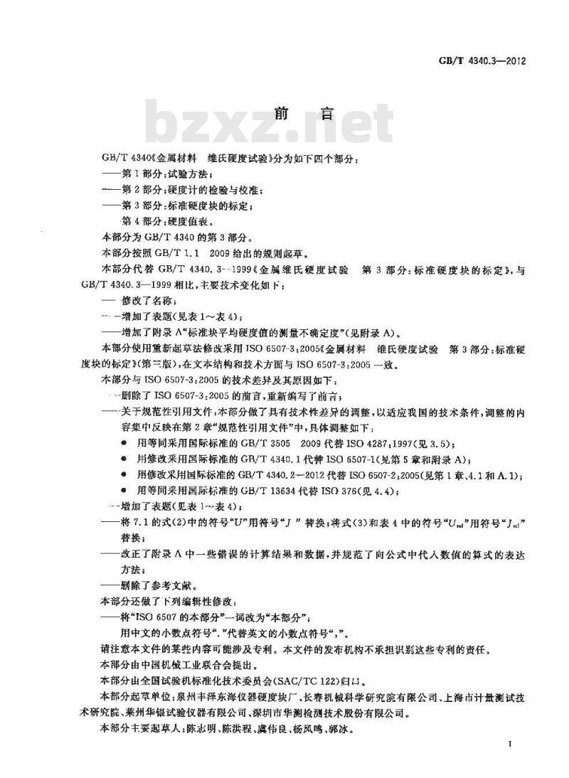 GB/T 4340.3-2012 金属材料 维氏硬度试验 第3部分:标准硬度块的标定