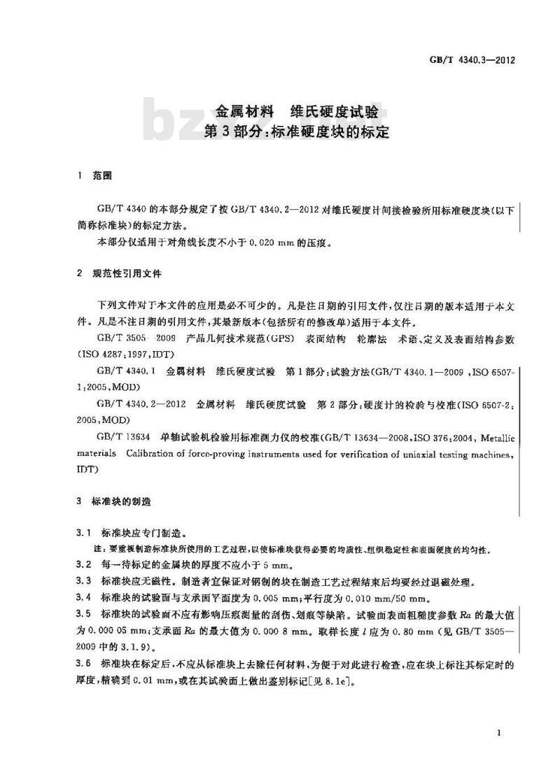 GB/T 4340.3-2012 金属材料 维氏硬度试验 第3部分:标准硬度块的标定