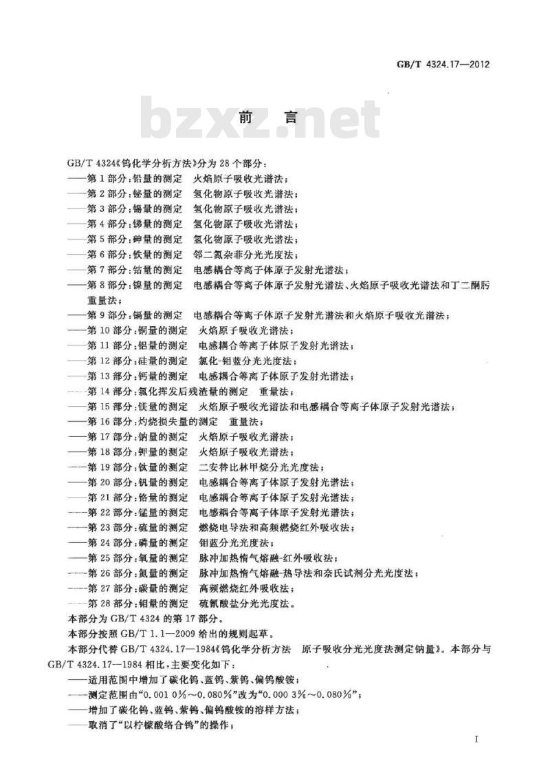 GB/T 4324.17-2012 钨化学分析方法 第17部分:钠量的测定 火焰原子吸收光谱法