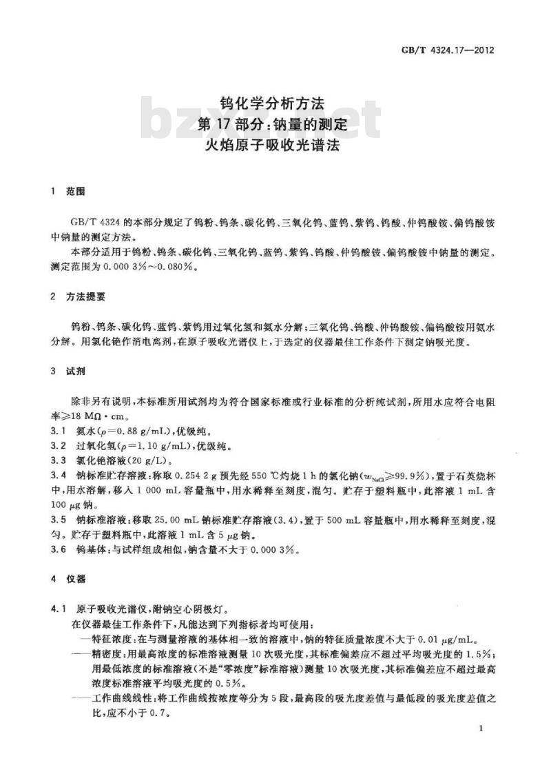 GB/T 4324.17-2012 钨化学分析方法 第17部分:钠量的测定 火焰原子吸收光谱法