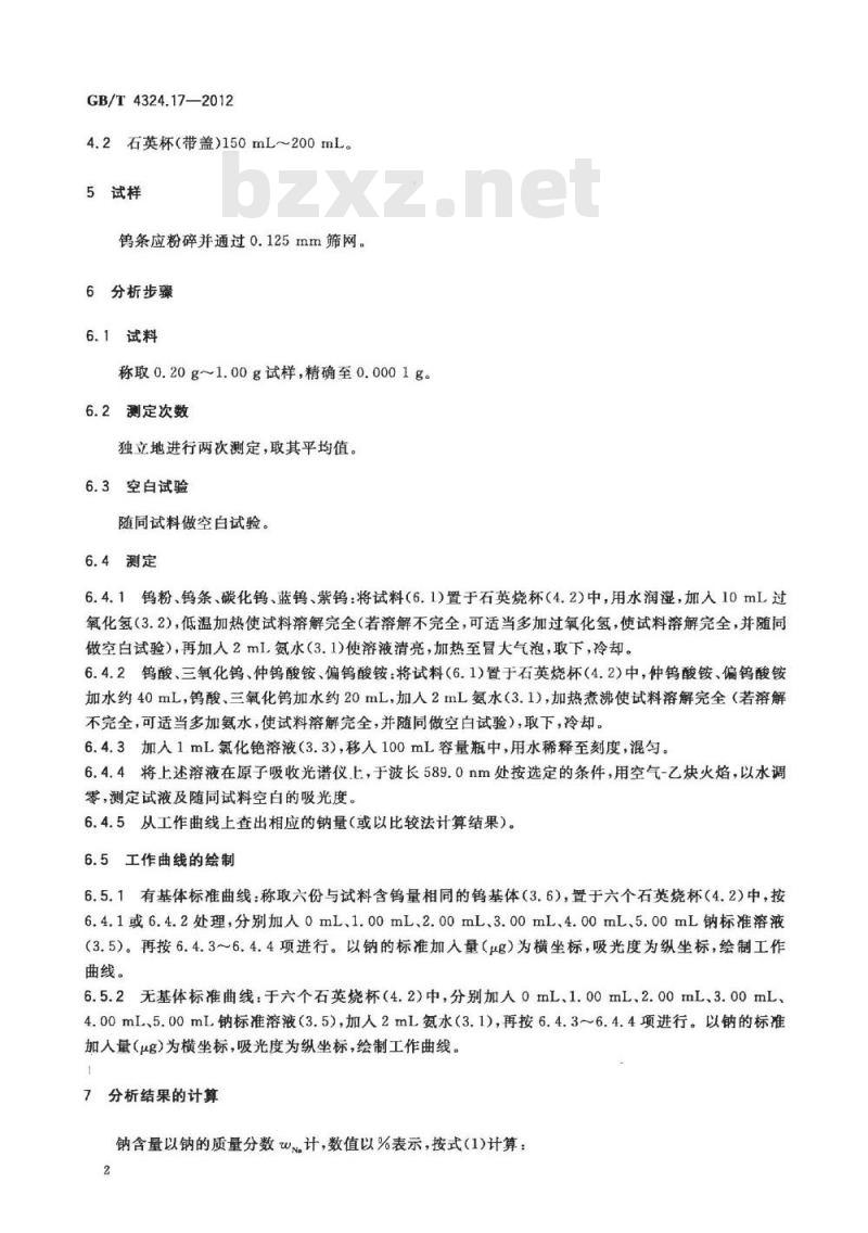 GB/T 4324.17-2012 钨化学分析方法 第17部分:钠量的测定 火焰原子吸收光谱法