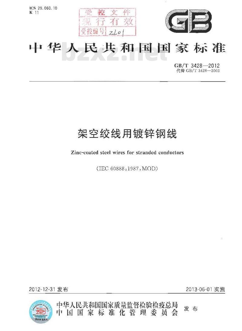 GB/T 3428-2012 架空绞线用镀锌钢线