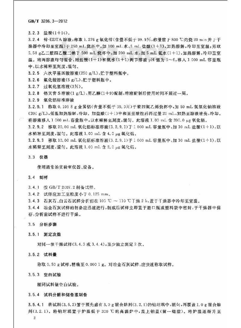 GB/T 3286.3-2012 石灰石及白云石化学分析方法 第3部分:氧化铝含量的测定 铬天青S分光光度法和络合滴定法