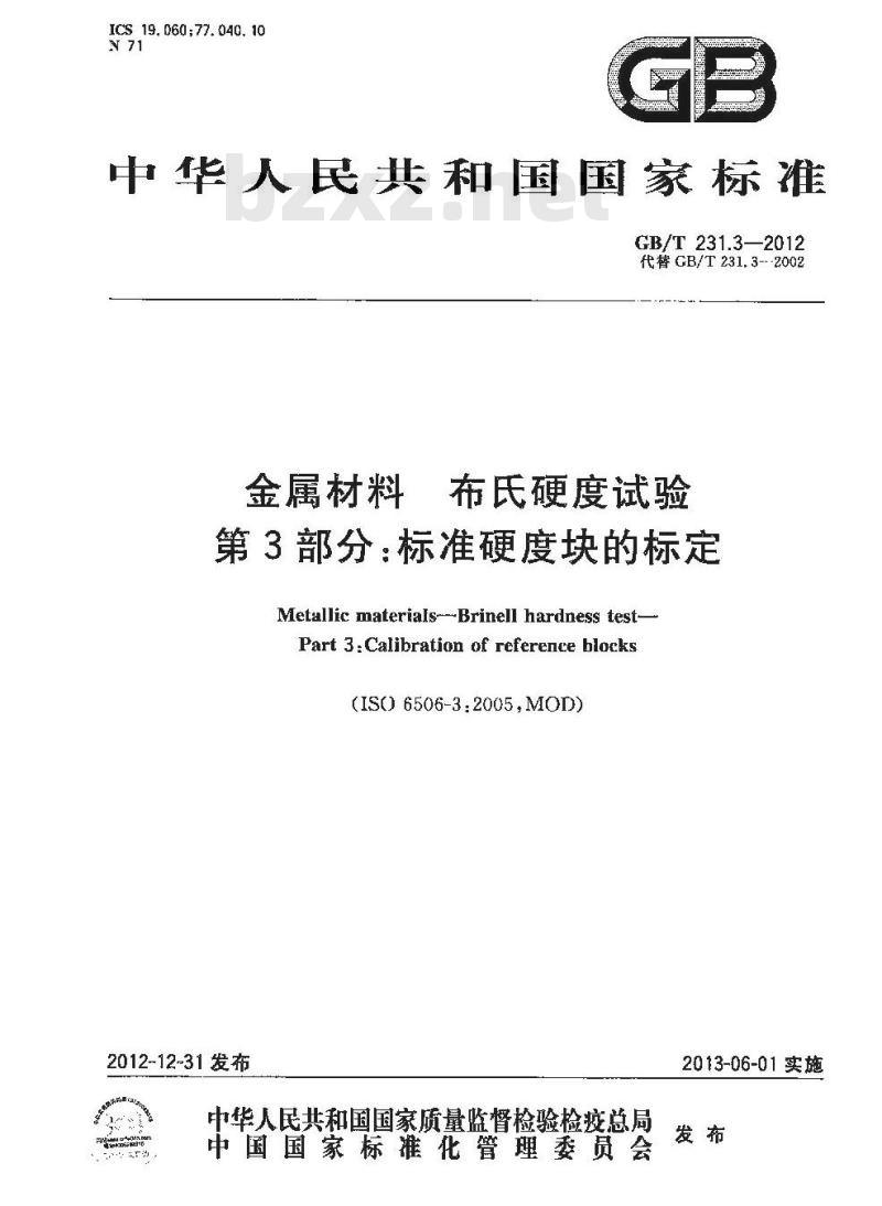 GB/T 231.3-2012 金属材料 布氏硬度试验 第3部分:标准硬度块的标定