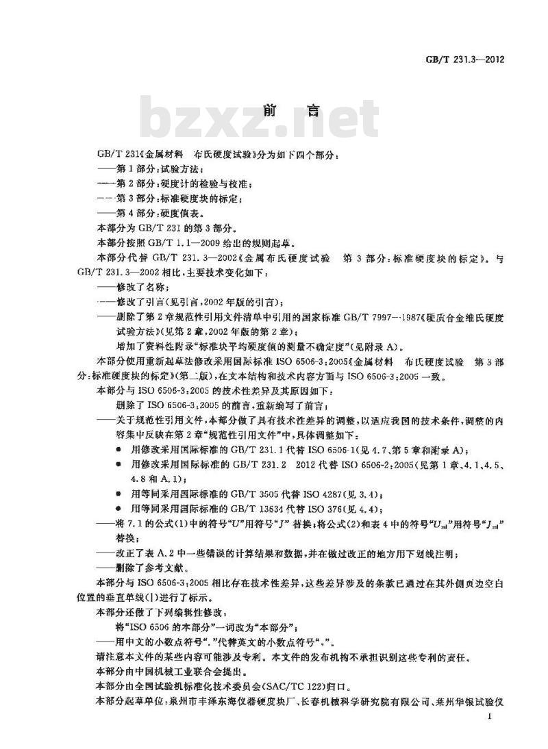 GB/T 231.3-2012 金属材料 布氏硬度试验 第3部分:标准硬度块的标定