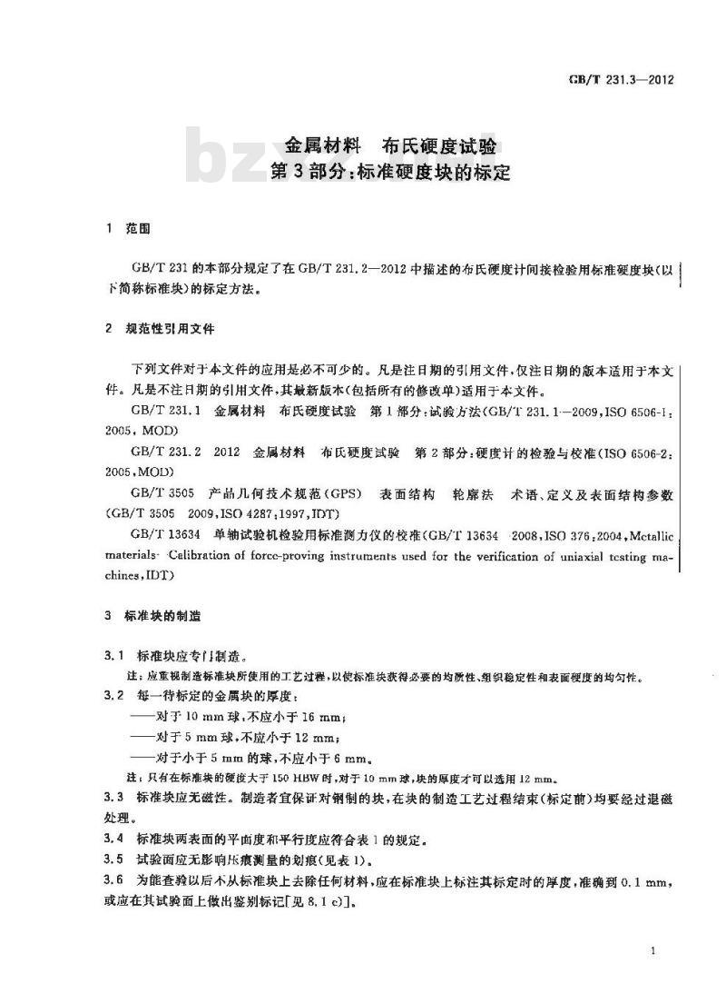 GB/T 231.3-2012 金属材料 布氏硬度试验 第3部分:标准硬度块的标定