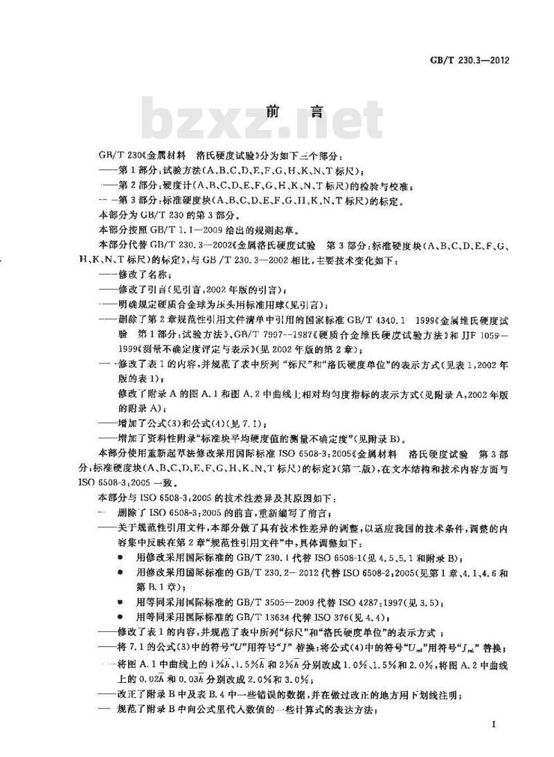 GB/T 230.3-2012 金属材料 洛氏硬度试验 第3部分:标准硬度块(A、B、C、D、E、F、G、H、K、N、T标尺)的标定