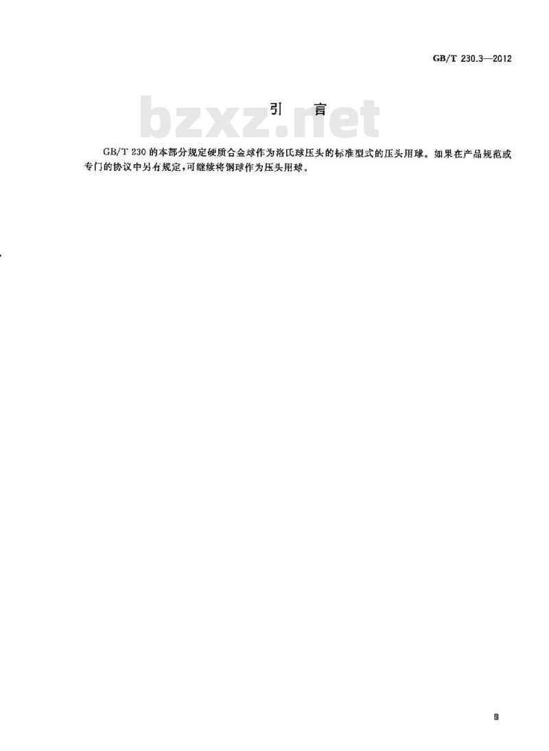 GB/T 230.3-2012 金属材料 洛氏硬度试验 第3部分:标准硬度块(A、B、C、D、E、F、G、H、K、N、T标尺)的标定