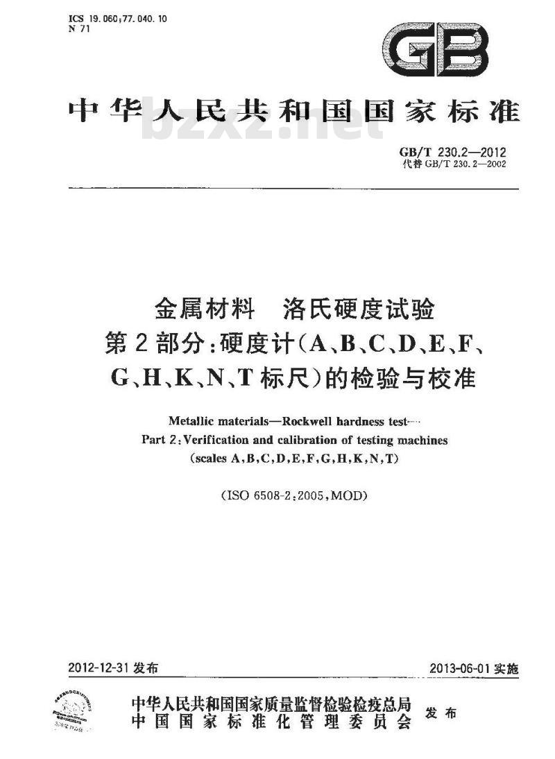 GB/T 230.2-2012 金属材料 洛氏硬度试验 硬度计 (A、B、C、D、E、F、G、H、K、N、T标尺)的检验与校准