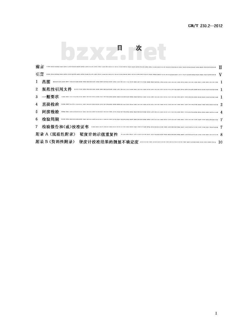 GB/T 230.2-2012 金属材料 洛氏硬度试验 硬度计 (A、B、C、D、E、F、G、H、K、N、T标尺)的检验与校准