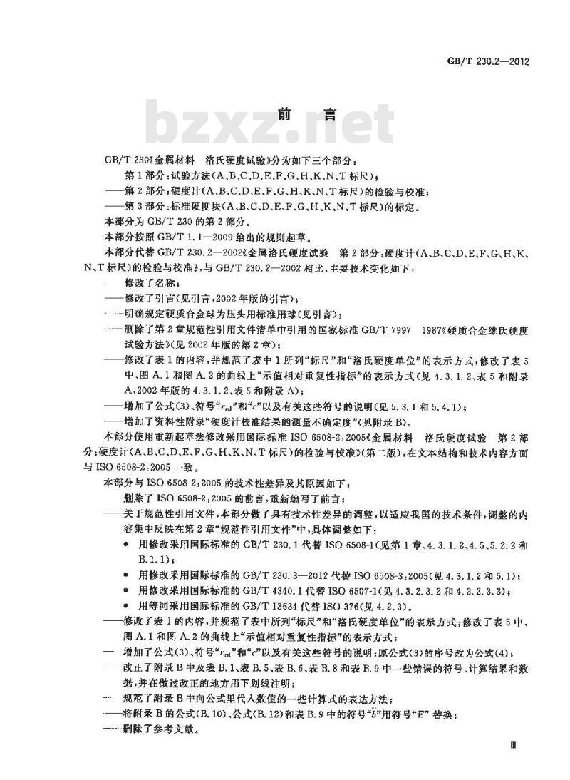 GB/T 230.2-2012 金属材料 洛氏硬度试验 硬度计 (A、B、C、D、E、F、G、H、K、N、T标尺)的检验与校准