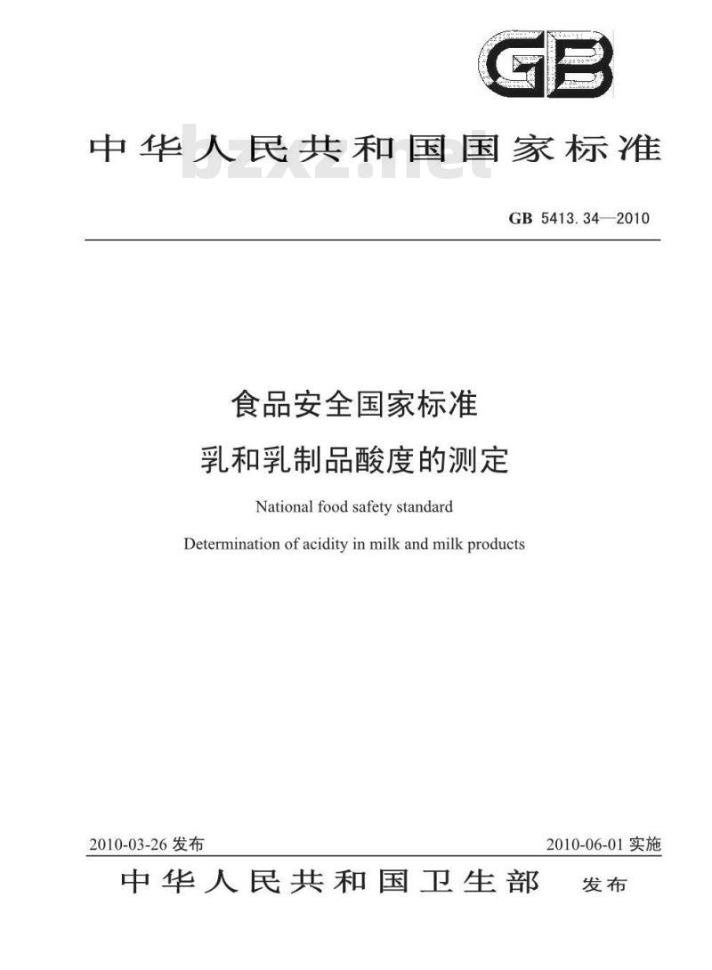 GB 5413.34-2010 食品安全国家标准 乳和乳制品酸度的测定