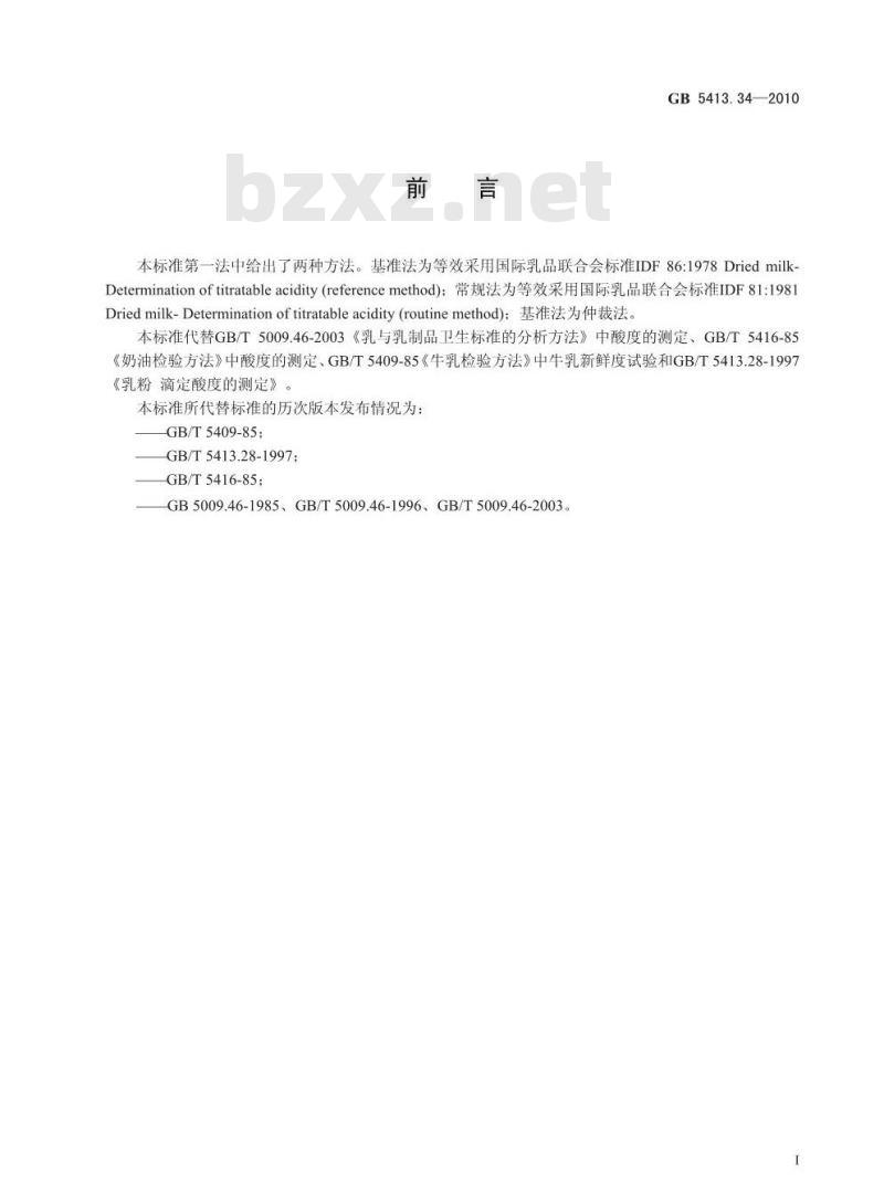 GB 5413.34-2010 食品安全国家标准 乳和乳制品酸度的测定