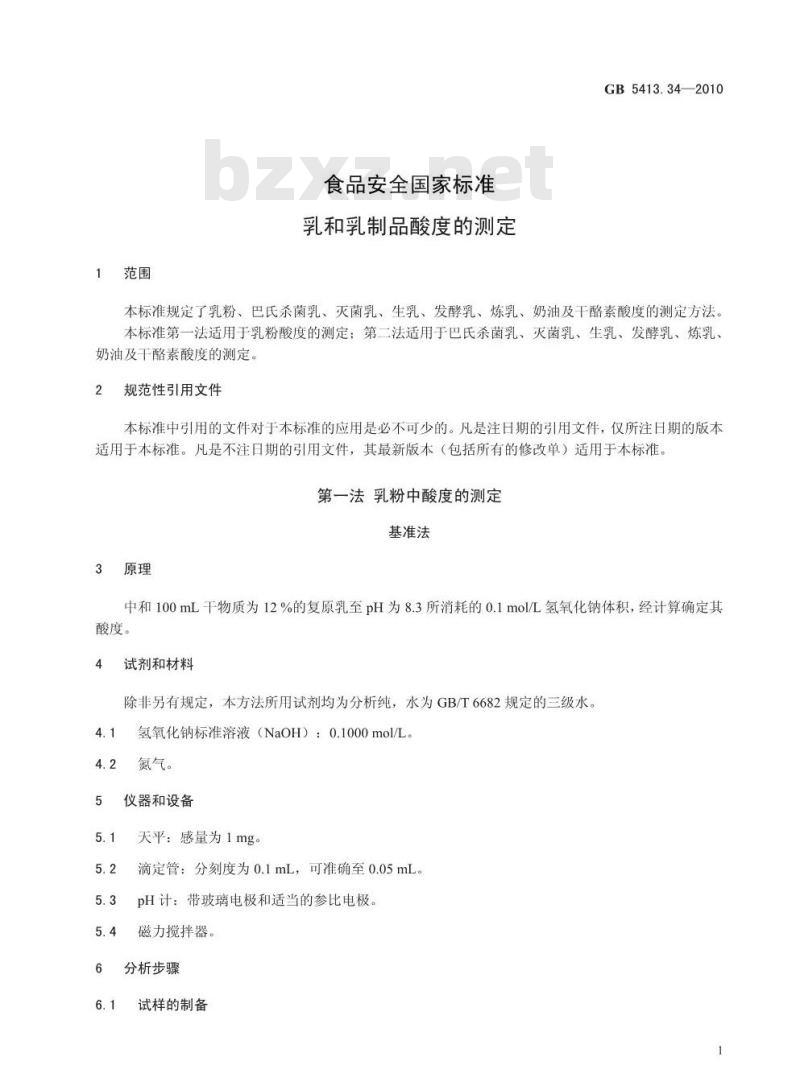 GB 5413.34-2010 食品安全国家标准 乳和乳制品酸度的测定
