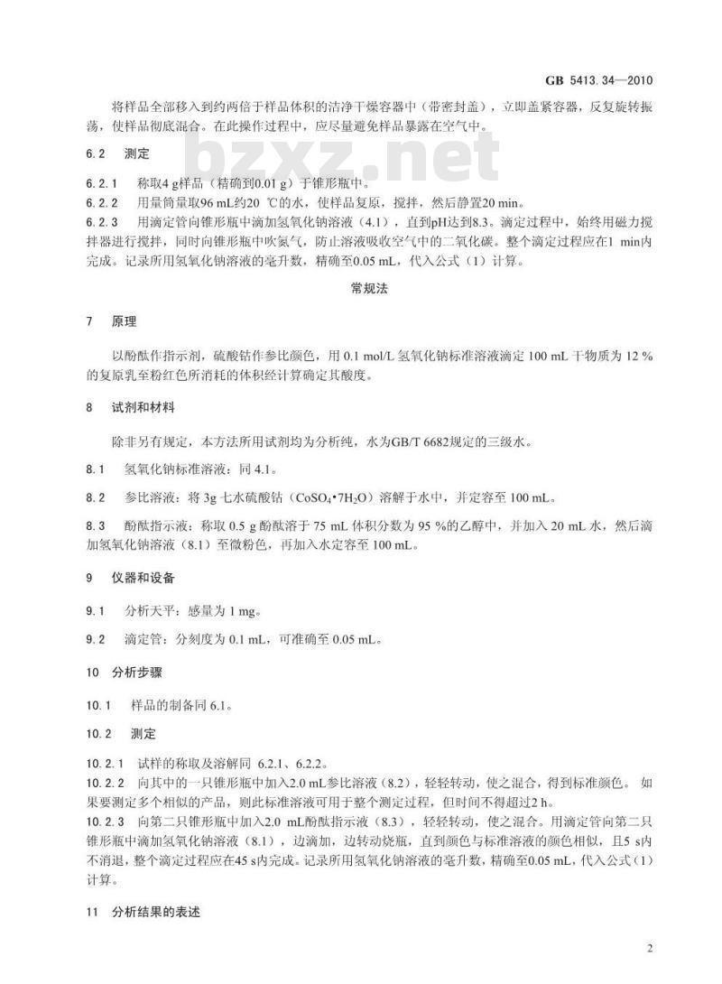 GB 5413.34-2010 食品安全国家标准 乳和乳制品酸度的测定