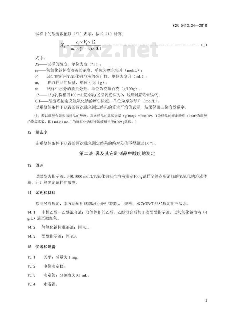 GB 5413.34-2010 食品安全国家标准 乳和乳制品酸度的测定
