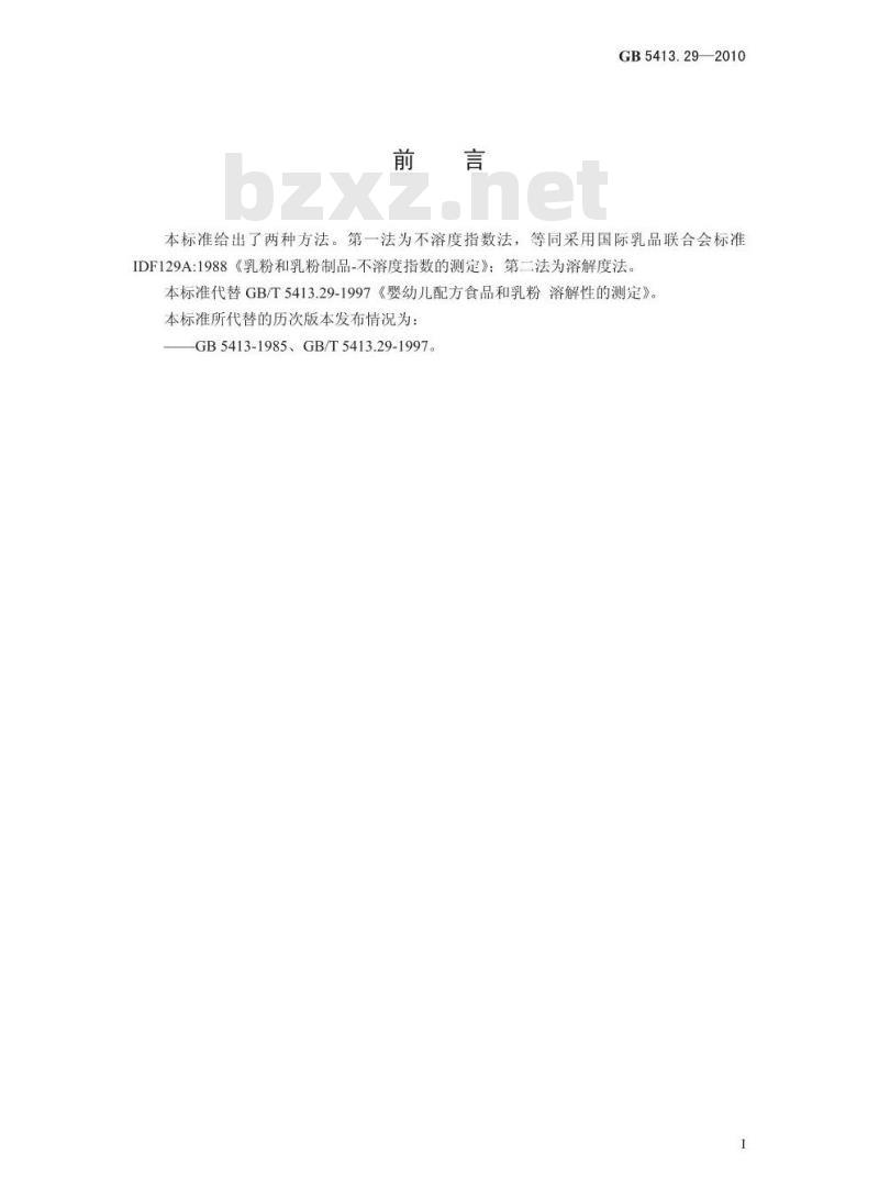 GB 5413.29-2010 食品安全国家标准 婴幼儿食品和乳品溶解性的测定