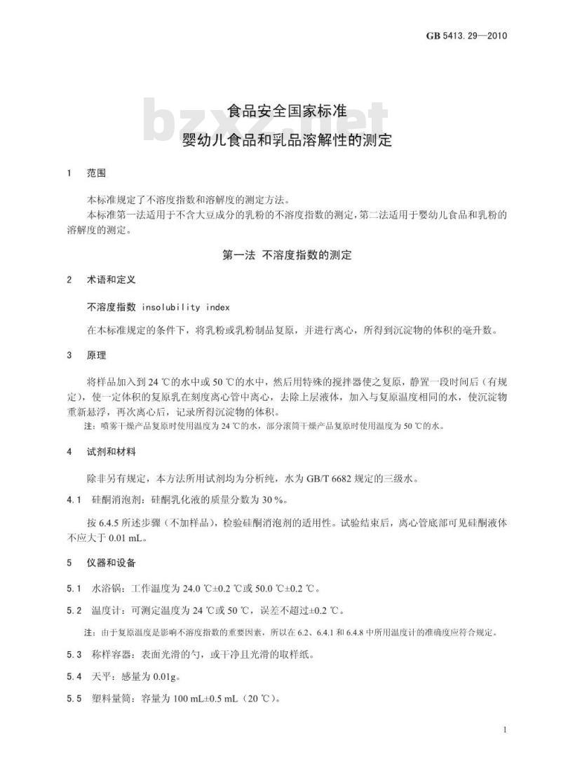 GB 5413.29-2010 食品安全国家标准 婴幼儿食品和乳品溶解性的测定