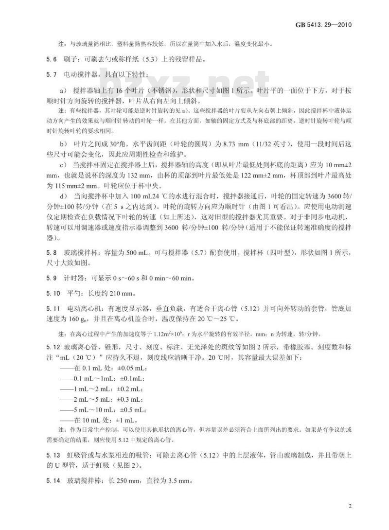 GB 5413.29-2010 食品安全国家标准 婴幼儿食品和乳品溶解性的测定