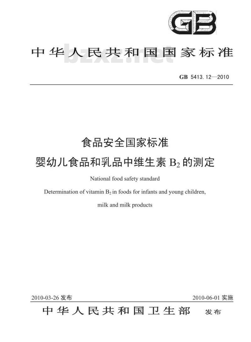GB 541312-2010 食品安全国家标准 婴幼儿食品和乳品中维生素B2 的测定