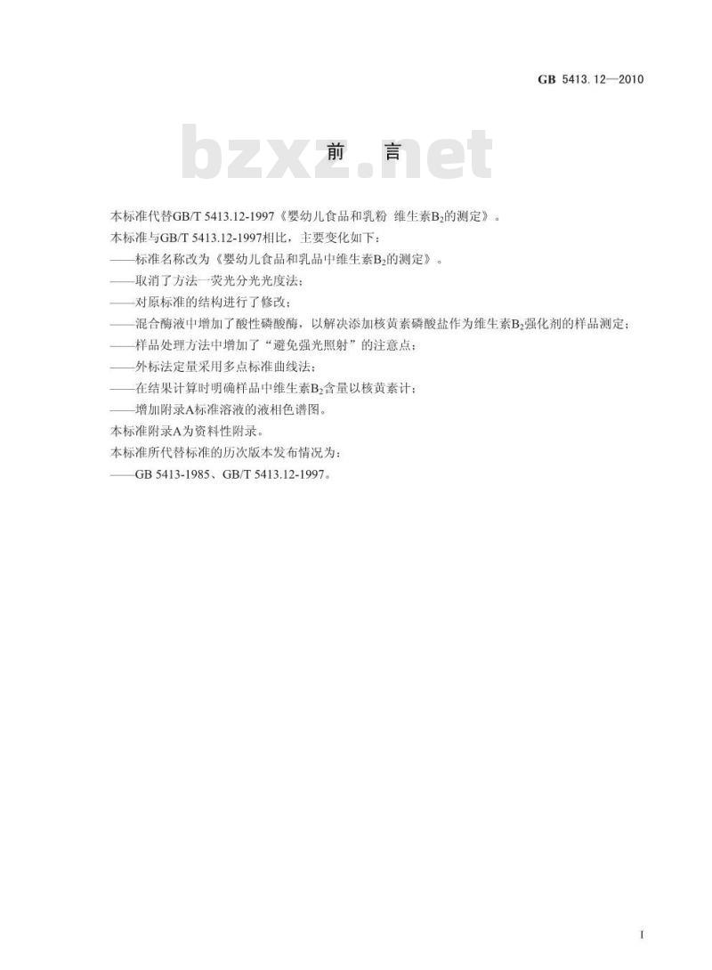 GB 541312-2010 食品安全国家标准 婴幼儿食品和乳品中维生素B2 的测定