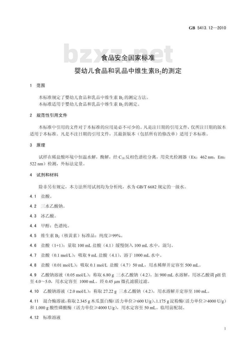 GB 541312-2010 食品安全国家标准 婴幼儿食品和乳品中维生素B2 的测定