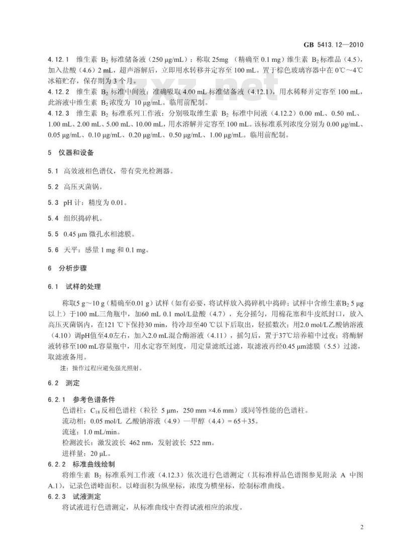GB 541312-2010 食品安全国家标准 婴幼儿食品和乳品中维生素B2 的测定