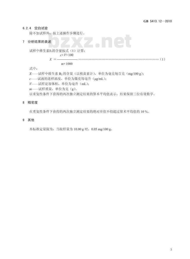 GB 541312-2010 食品安全国家标准 婴幼儿食品和乳品中维生素B2 的测定