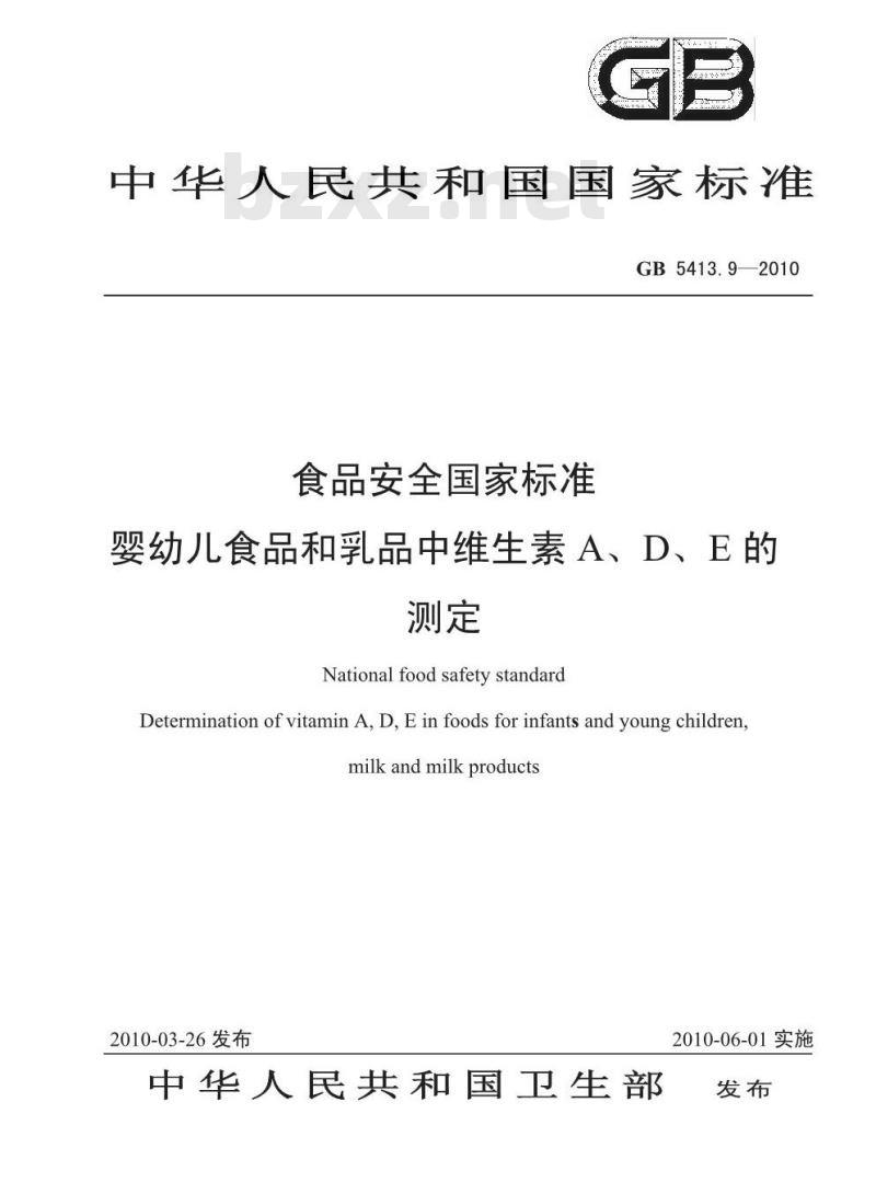 GB 54139-2010 食品安全国家标准 婴幼儿食品和乳品中维生素A、D、E 的测定