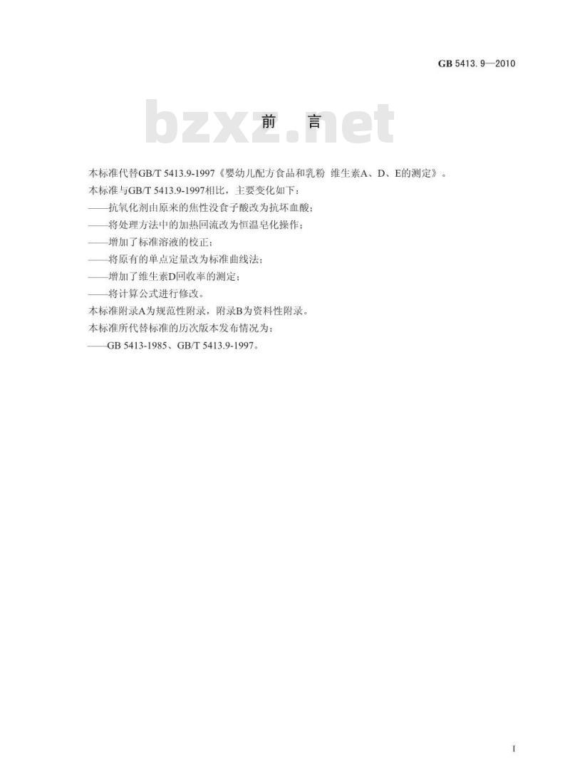 GB 54139-2010 食品安全国家标准 婴幼儿食品和乳品中维生素A、D、E 的测定