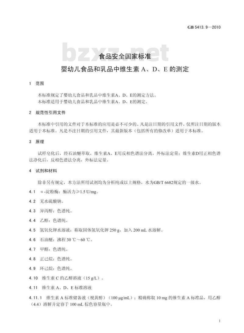 GB 54139-2010 食品安全国家标准 婴幼儿食品和乳品中维生素A、D、E 的测定