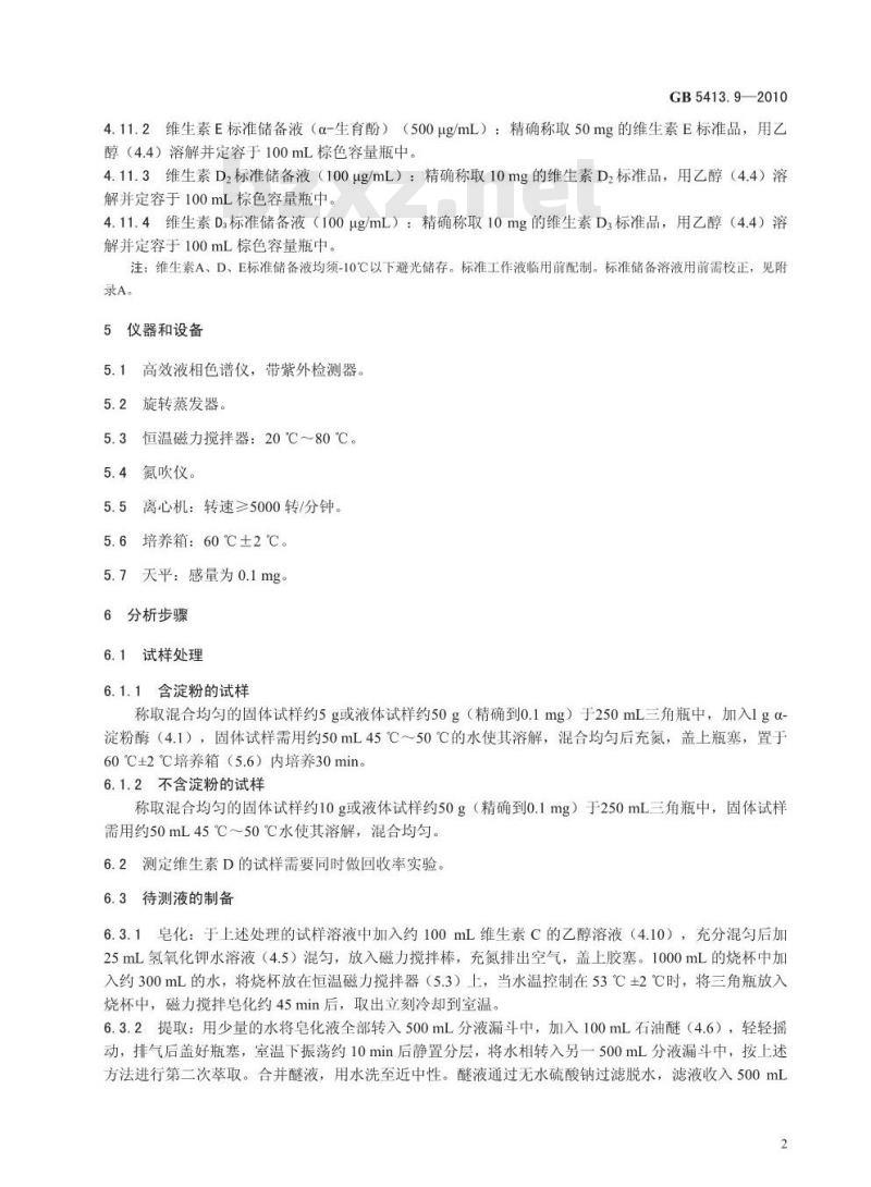 GB 54139-2010 食品安全国家标准 婴幼儿食品和乳品中维生素A、D、E 的测定