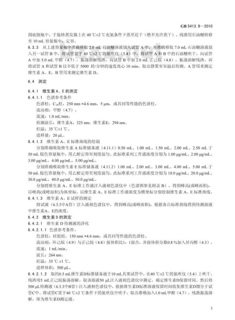 GB 54139-2010 食品安全国家标准 婴幼儿食品和乳品中维生素A、D、E 的测定