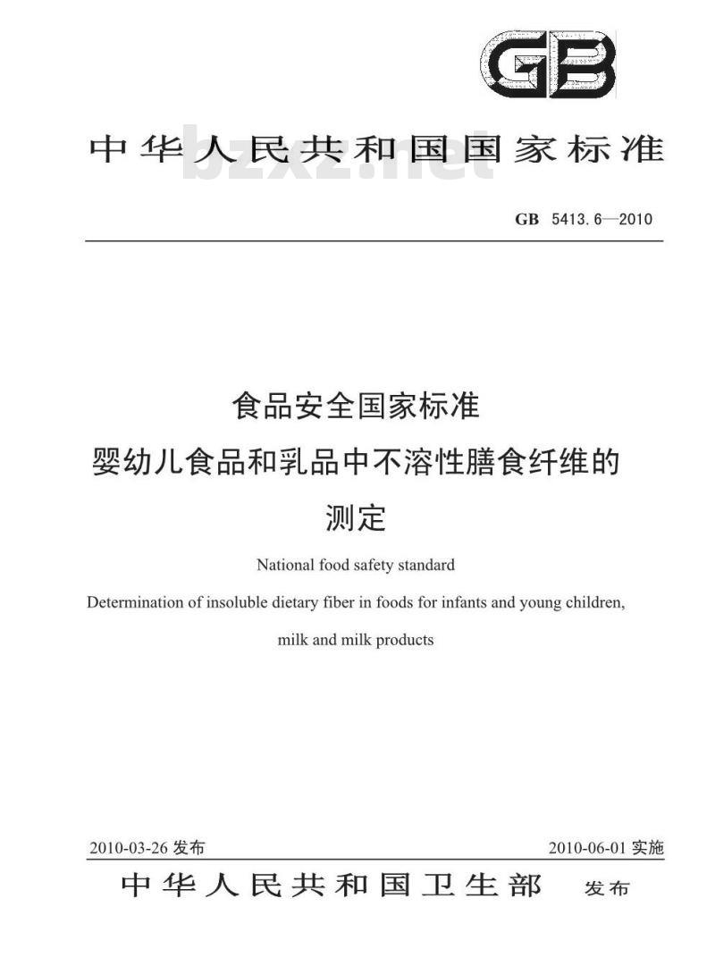 GB 54136-2010 婴幼儿食品和乳品中不溶性膳食纤维的测定