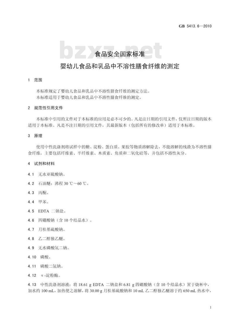 GB 54136-2010 婴幼儿食品和乳品中不溶性膳食纤维的测定
