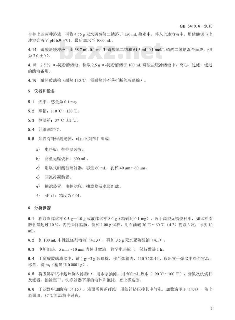 GB 54136-2010 婴幼儿食品和乳品中不溶性膳食纤维的测定