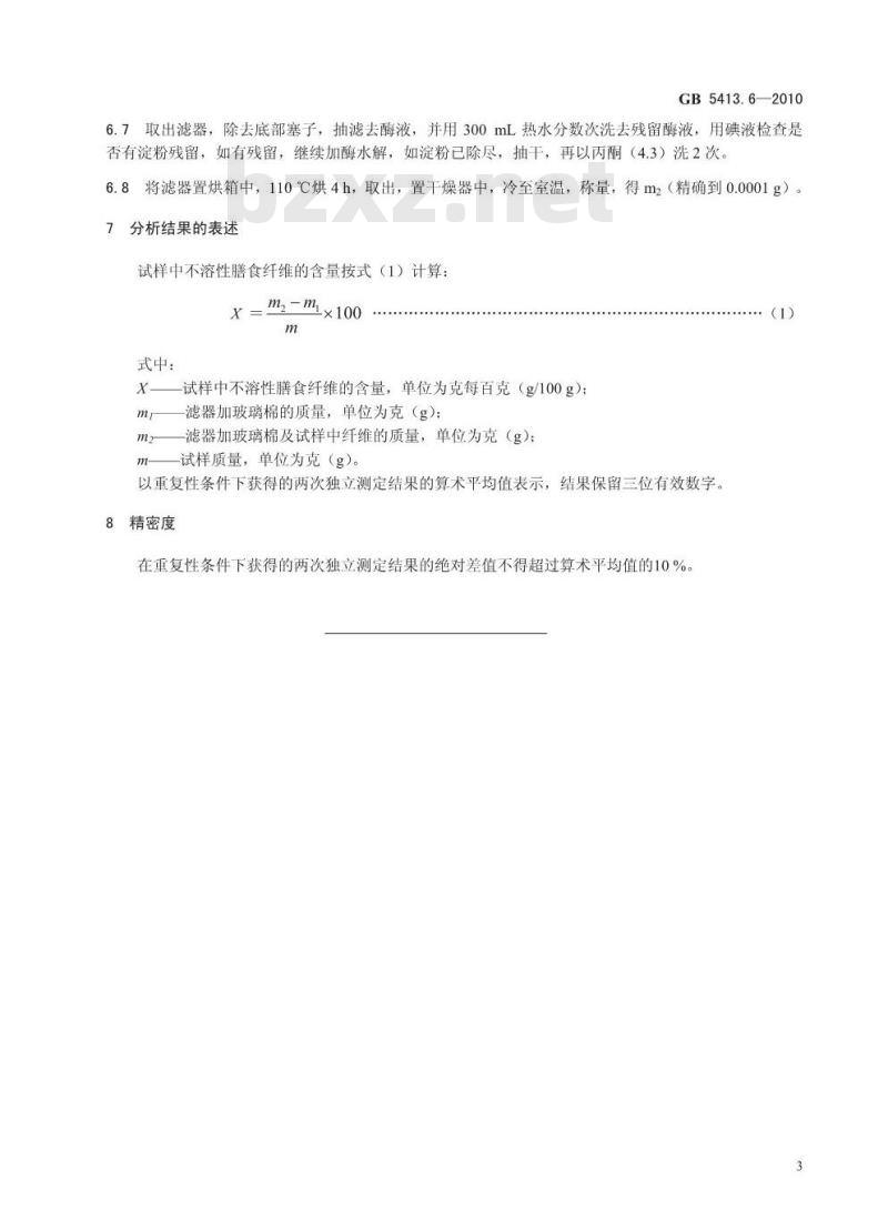 GB 54136-2010 婴幼儿食品和乳品中不溶性膳食纤维的测定