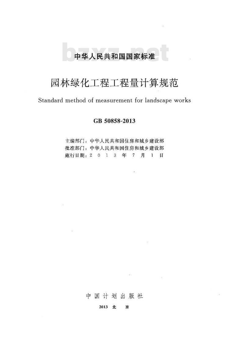 GB 50858-2013 园林绿化工程工程量计算规范