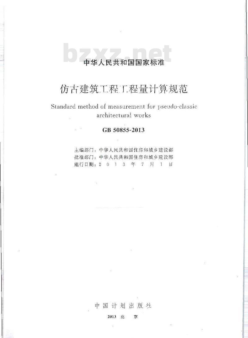 GB 50855-2013 仿古建筑工程工程量计算规范