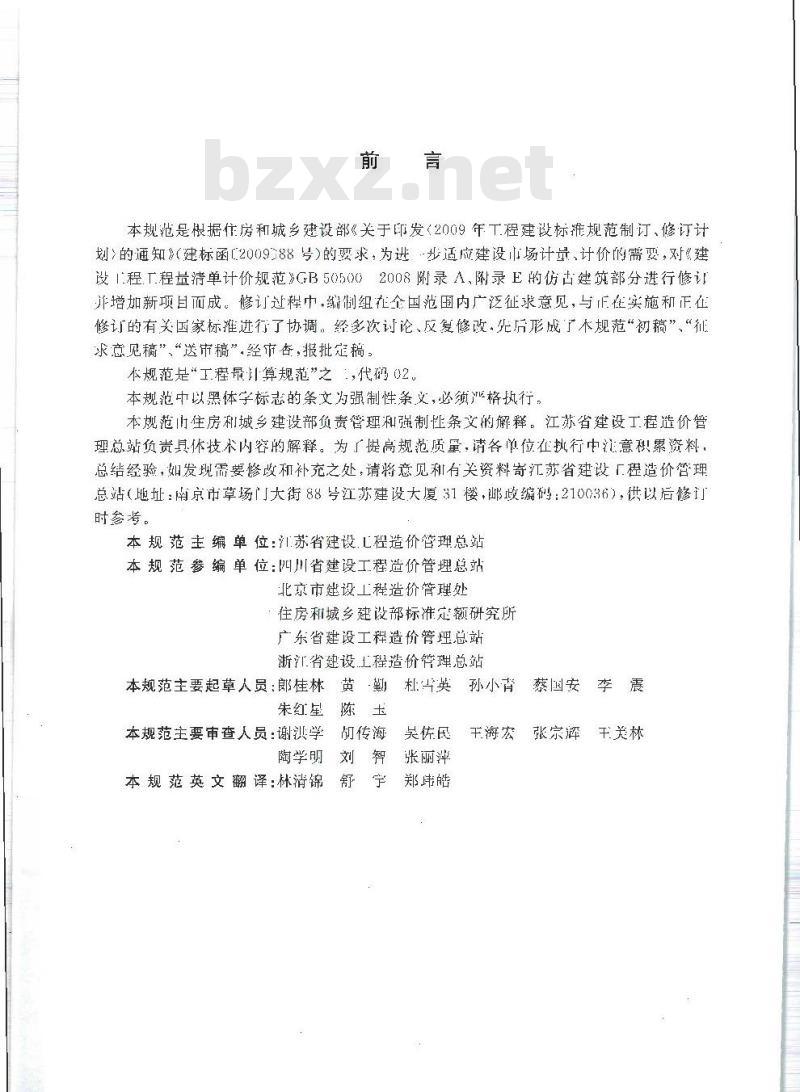 GB 50855-2013 仿古建筑工程工程量计算规范