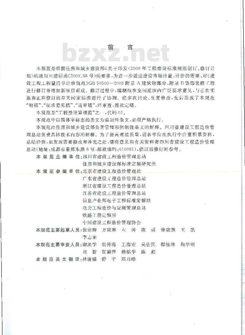 GB 50854-2013 房屋建筑与装饰工程计量规范