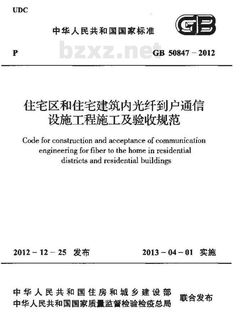 GB 50847-2012 住宅区和住宅建筑内光纤到户通信 设施工程施工及验收规范