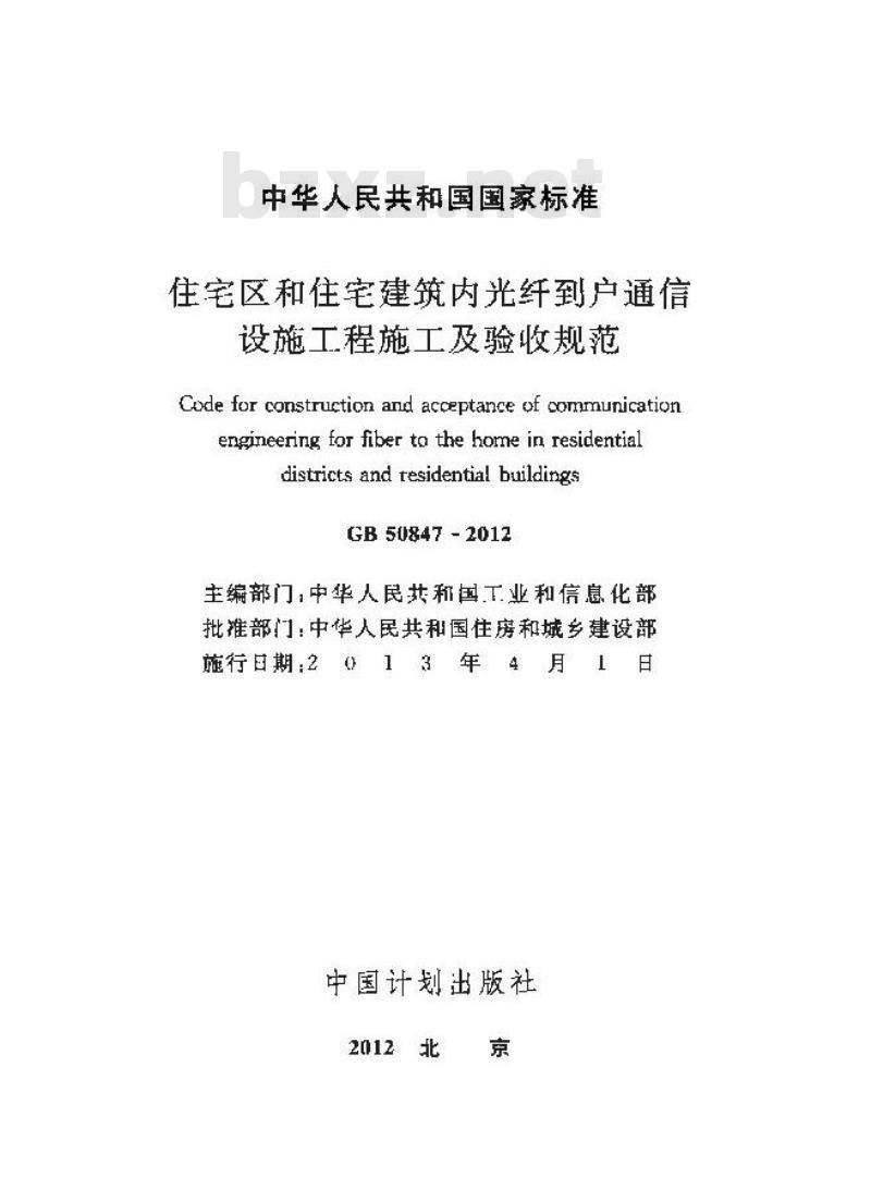 GB 50847-2012 住宅区和住宅建筑内光纤到户通信 设施工程施工及验收规范