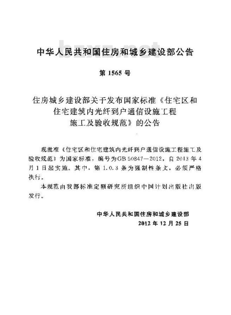 GB 50847-2012 住宅区和住宅建筑内光纤到户通信 设施工程施工及验收规范